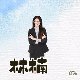 林楠
